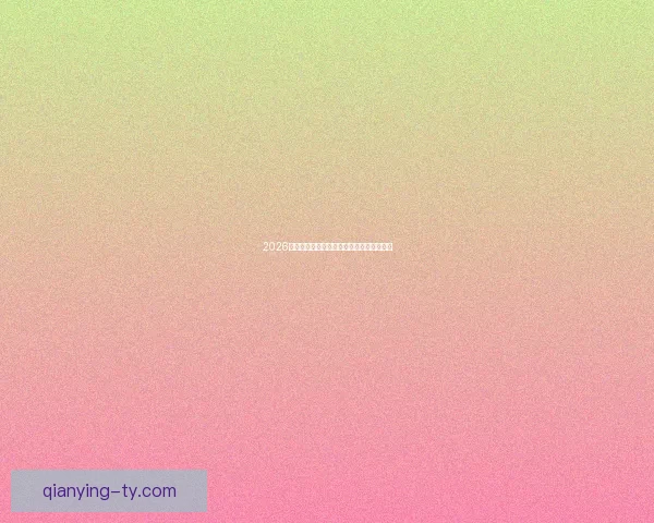 2026世界杯赛程全解析与精彩竞猜策略全面指南