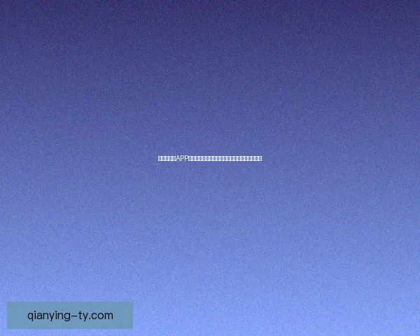 世界杯竞猜APP活动火热开启，赢取丰厚大奖，尽享竞猜乐趣！