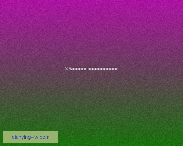 2026世界杯揭幕战即将开踢 世界各国球队角逐精彩赛事开启全球足球盛宴