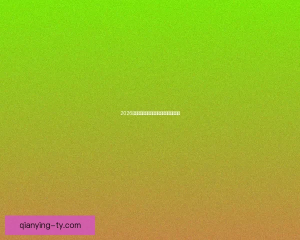 2026世界杯分组规则全面解析及晋级赛程全攻略