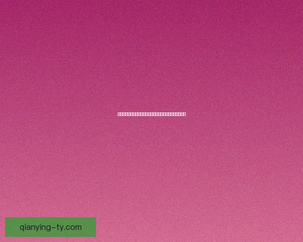 世界杯胜负竞猜网站推荐多种投注方式助你精准预测赛事结果