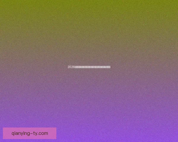 2026世界杯金靴奖候选人分析及其可能影响比赛走势的因素 2026世界杯金靴奖候选人分析及其可能影响比赛走势的因素