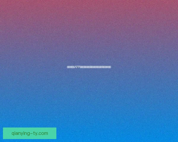 世界杯竞猜APP活动火热开启，赢取丰厚大奖，尽享竞猜乐趣！