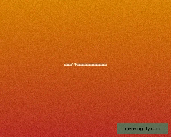 世界杯竞猜APP活动火热开启，赢取丰厚大奖，尽享竞猜乐趣！