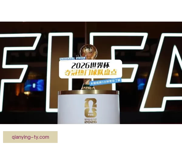 2026世界杯揭幕战即将开踢 世界各国球队角逐精彩赛事开启全球足球盛宴